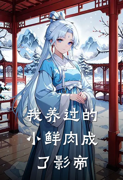 我养过的小鲜肉成了影帝