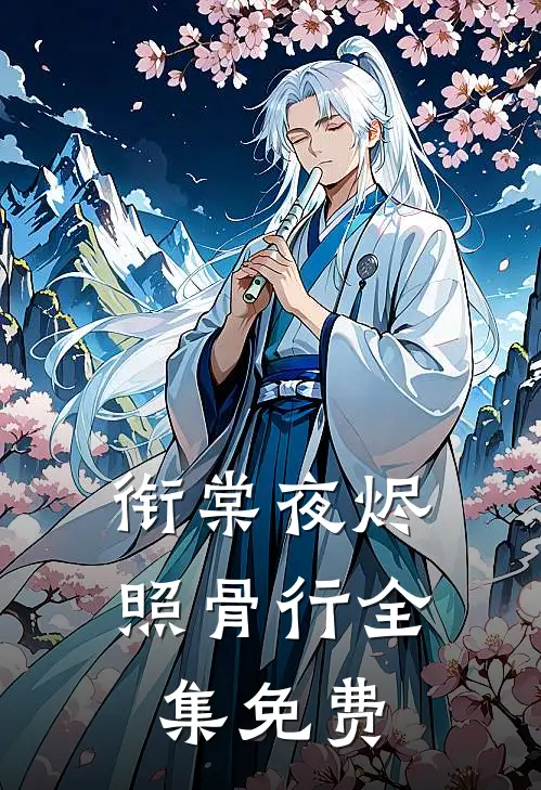 衔棠夜烬照骨行全集免费