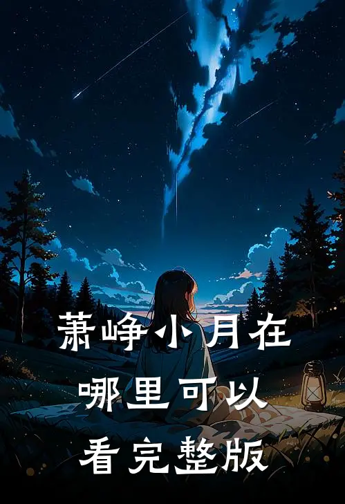 萧峥小月在哪里可以看完整版