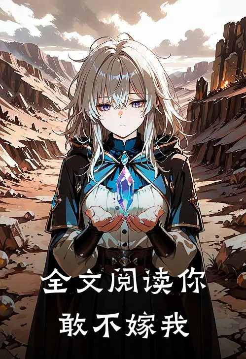 全文阅读你敢不嫁我