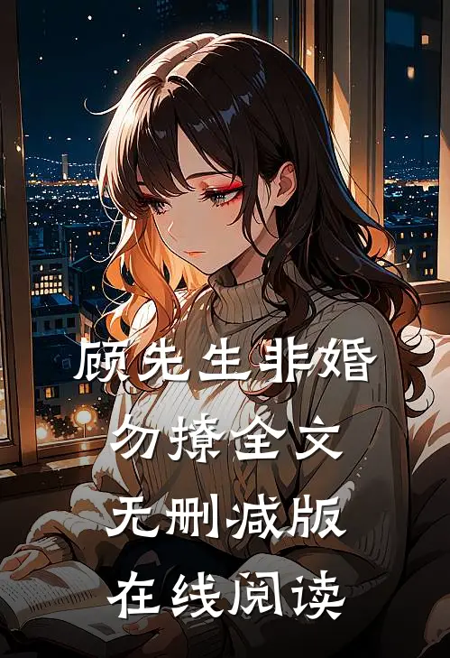 顾先生非婚勿撩全文无删减版在线阅读