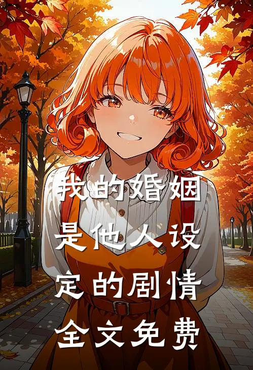 我的婚姻是他人设定的剧情全文免费