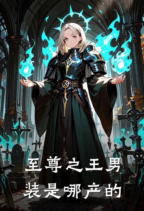 至尊之王男装是哪产的