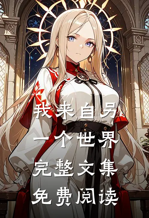 我来自另一个世界完整文集免费阅读