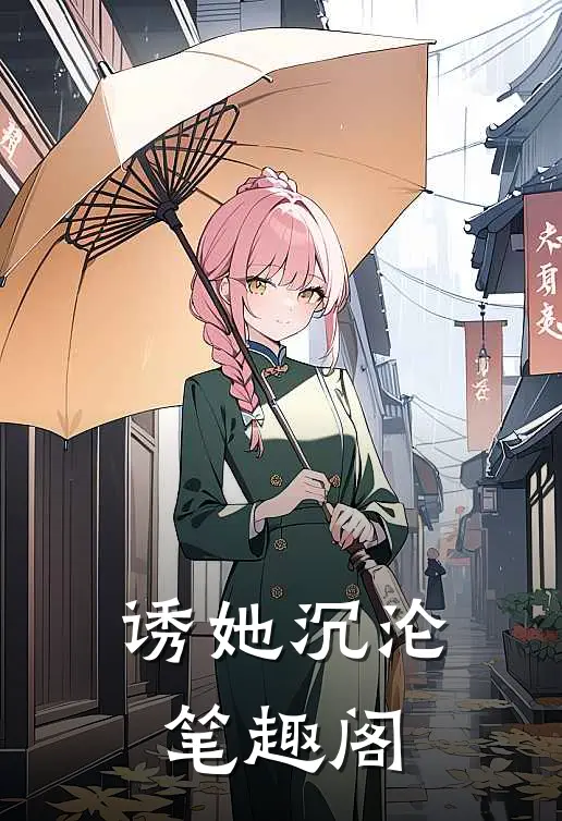 诱她沉沦笔趣阁
