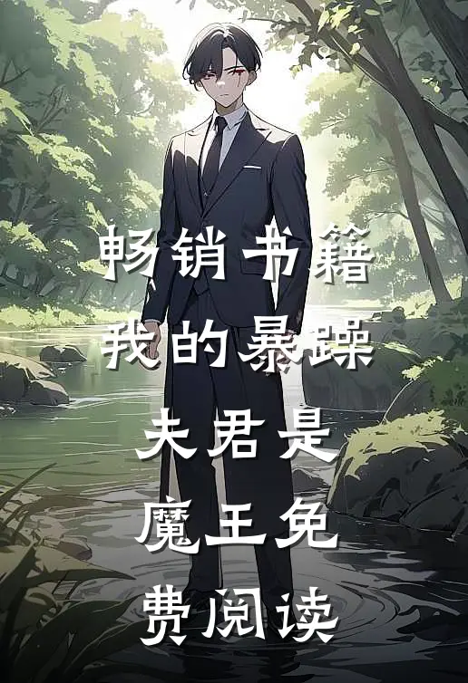 畅销书籍我的暴躁夫君是魔王免费阅读