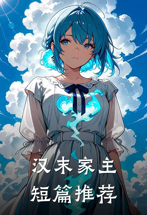 汉末家主短篇推荐