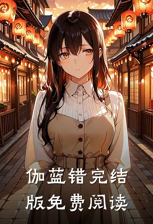 伽蓝错完结版免费阅读