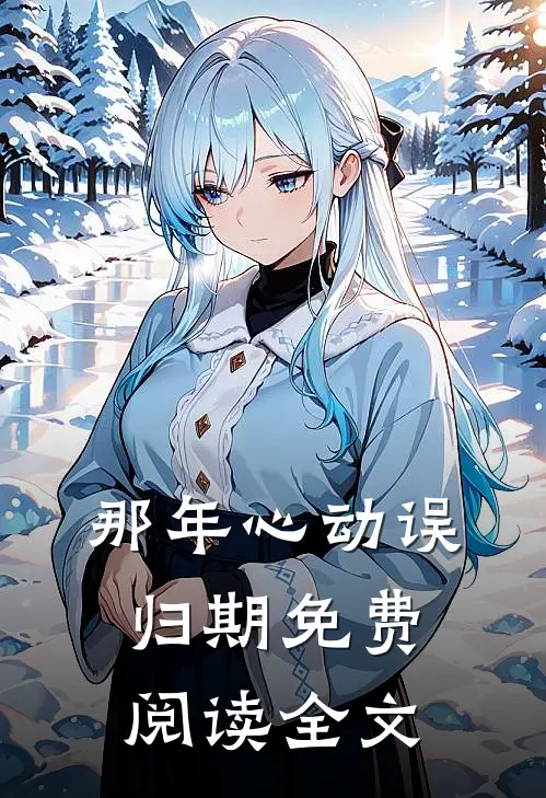 那年心动误归期免费阅读全文