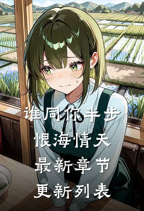 谁同你半步恨海情天最新章节更新列表