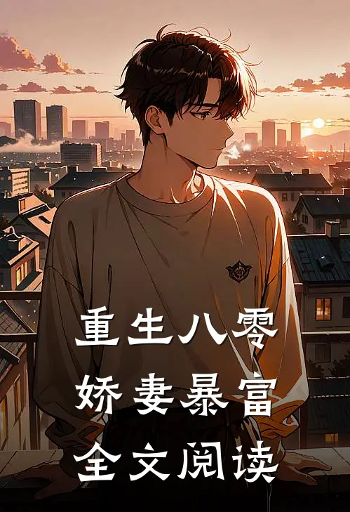重生八零娇妻暴富全文阅读
