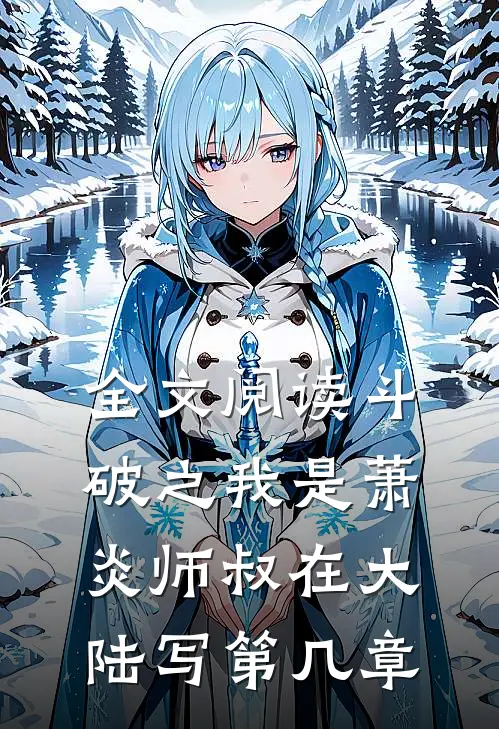 全文阅读斗破之我是萧炎师叔在大陆写第几章
