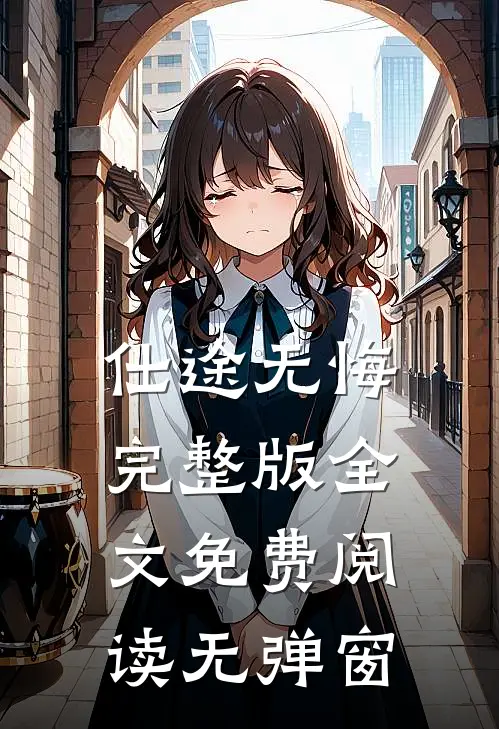 仕途无悔(完整版)(全文免费阅读)无弹窗