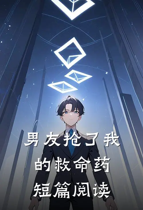 男友抢了我的救命药短篇阅读