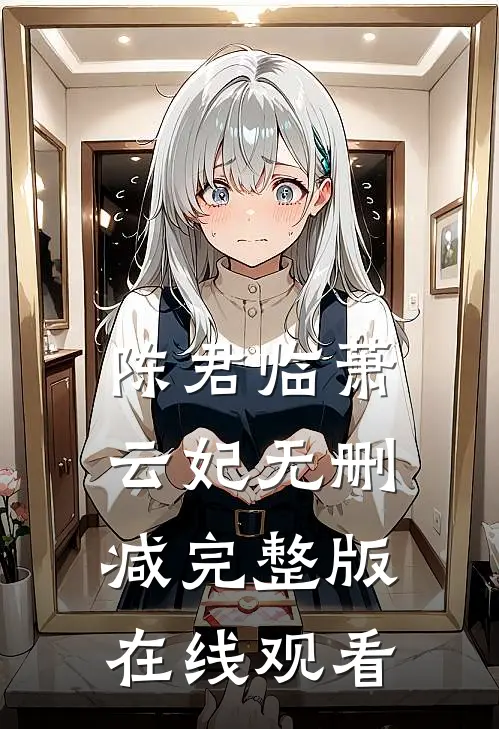 陈君临萧云妃无删减完整版在线观看