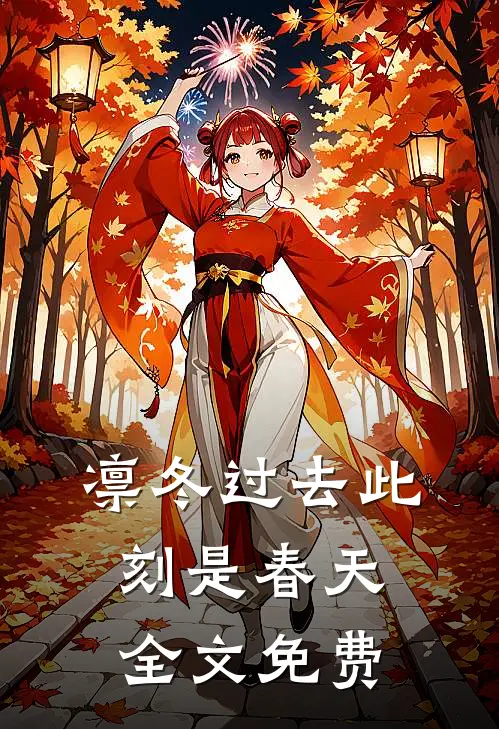 凛冬过去此刻是春天全文免费
