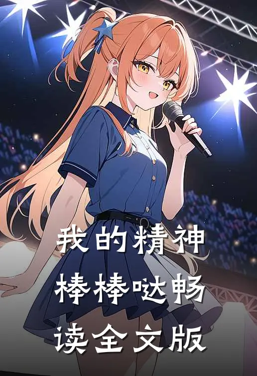 我的精神棒棒哒畅读全文版