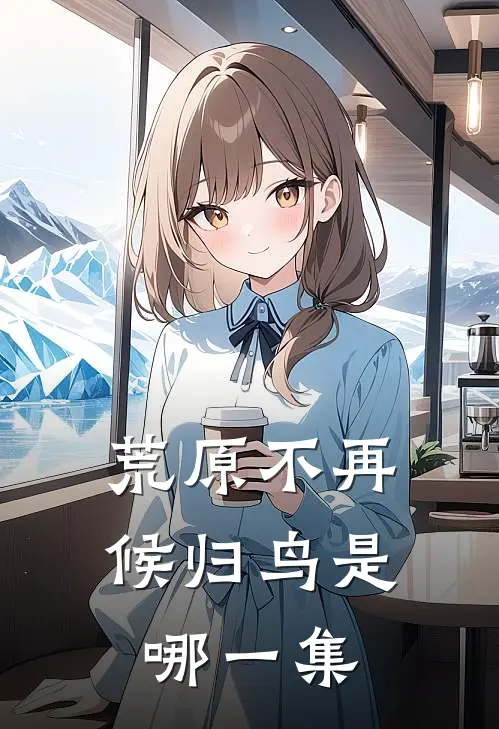 荒原不再候归鸟是哪一集