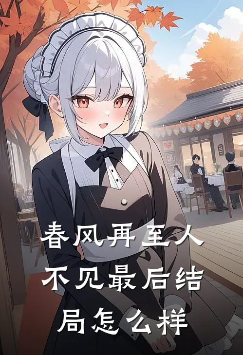 春风再至人不见最后结局怎么样