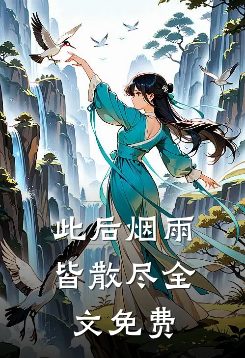 此后烟雨皆散尽全文免费