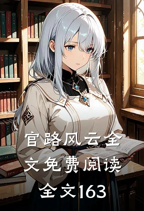 官路风云全文免费阅读全文163