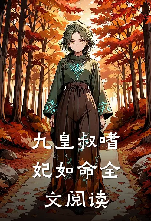九皇叔嗜妃如命全文阅读