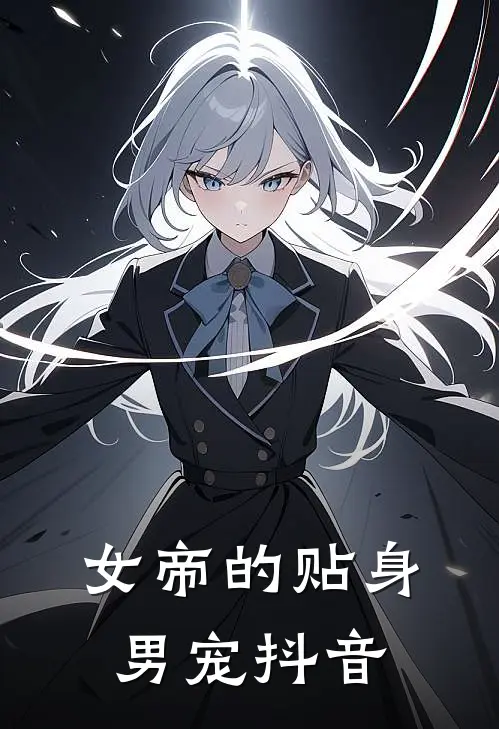 女帝的贴身男宠抖音