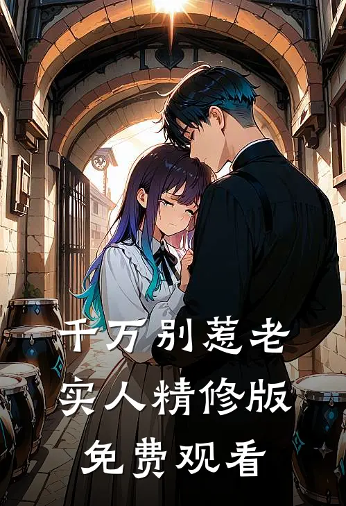 千万别惹老实人精修版免费观看