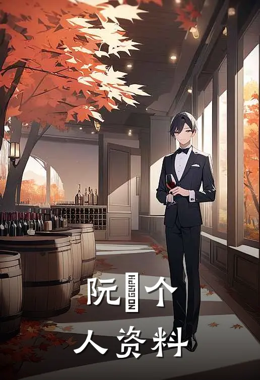 阮璟个人资料