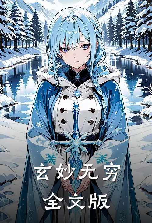 玄妙无穷全文版