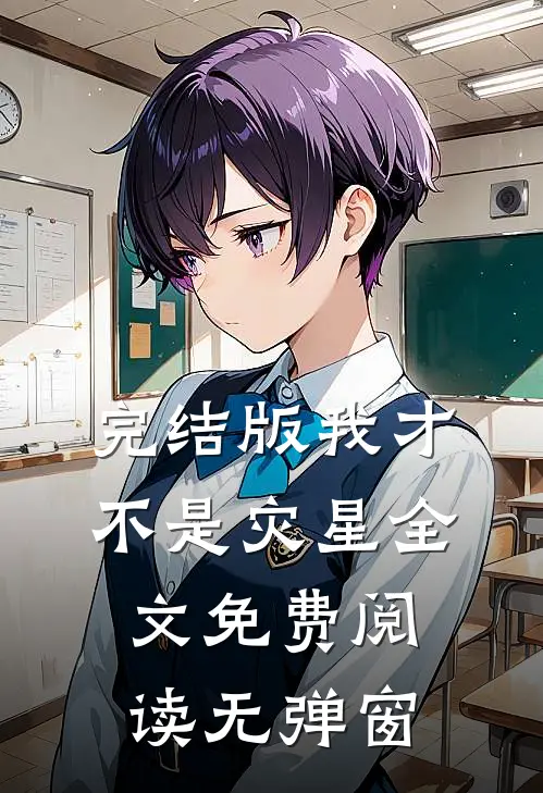 完结版我才不是灾星全文免费阅读无弹窗