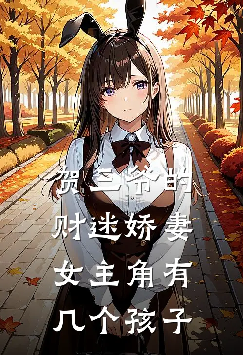 贺三爷的财迷娇妻女主角有几个孩子