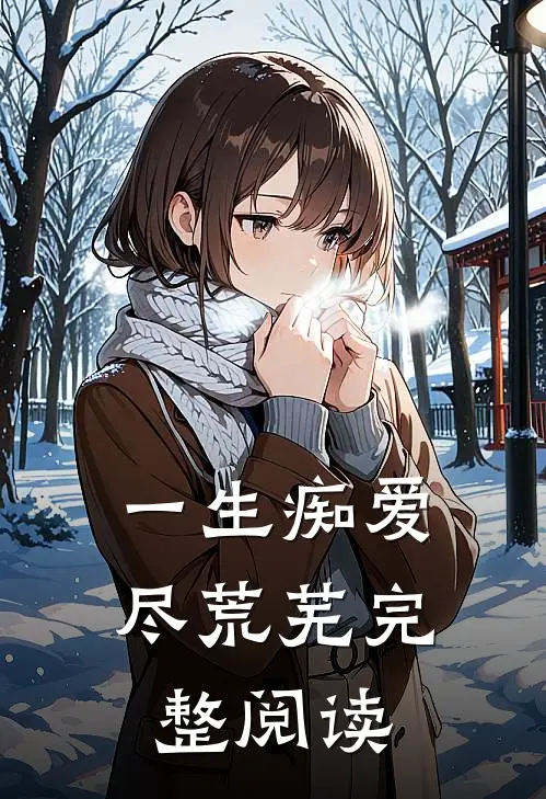 一生痴爱尽荒芜完整阅读