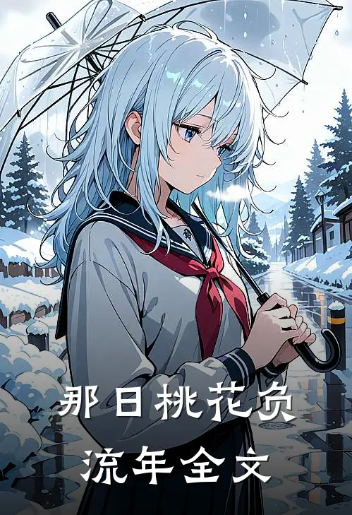 那日桃花负流年全文