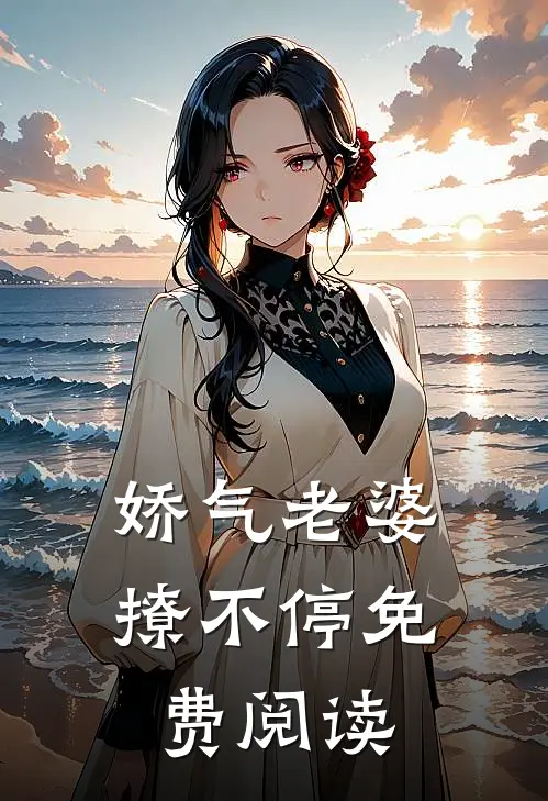 娇气老婆撩不停免费阅读