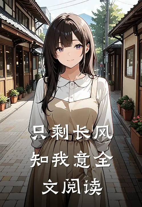 只剩长风知我意全文阅读
