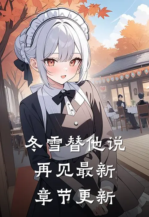 冬雪替他说再见最新章节更新
