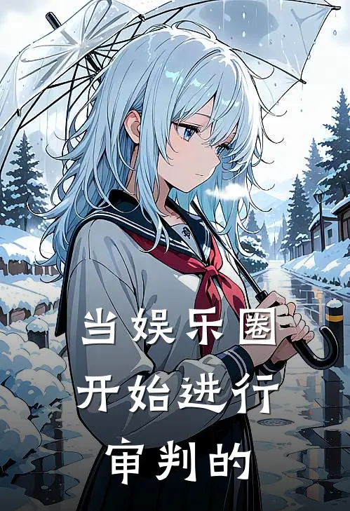 当娱乐圈开始进行审判的