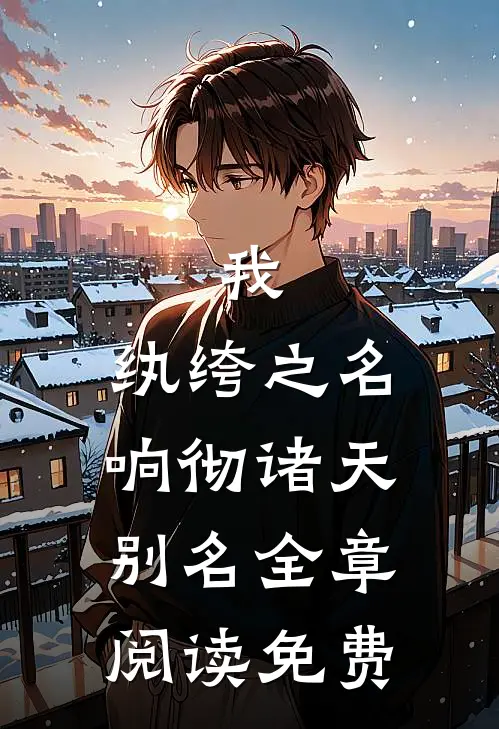 我,纨绔之名响彻诸天别名全章阅读免费