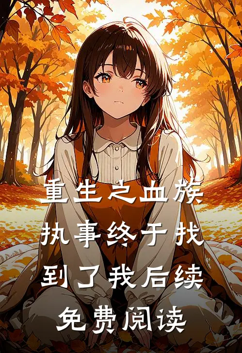 重生之血族执事终于找到了我后续免费阅读