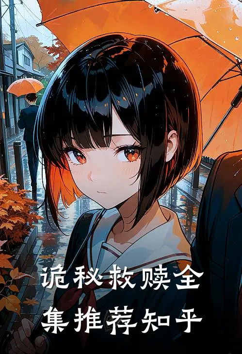 诡秘救赎全集推荐知乎