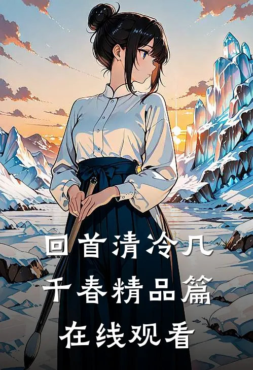 回首清冷几千春精品篇在线观看
