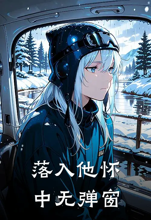 落入他怀中无弹窗