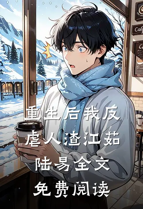 重生后我反虐人渣江茹陆易全文免费阅读