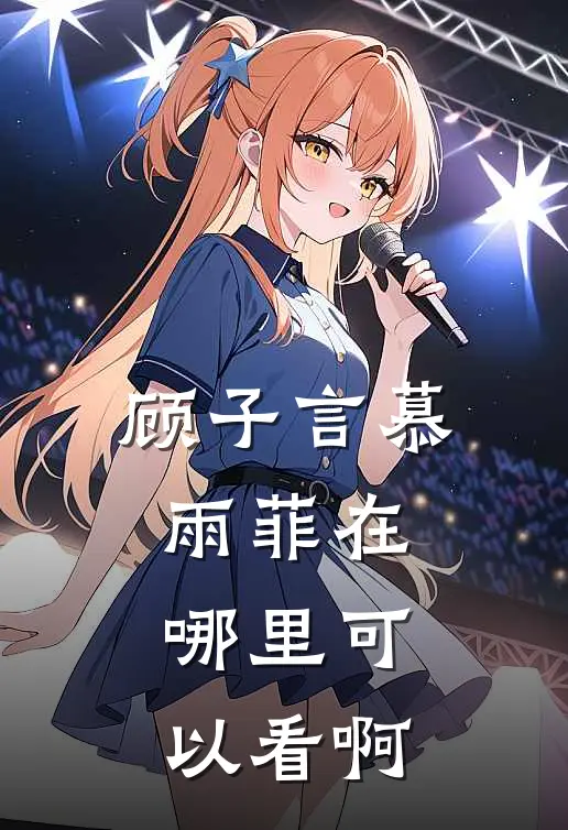 顾子言慕雨菲在哪里可以看啊