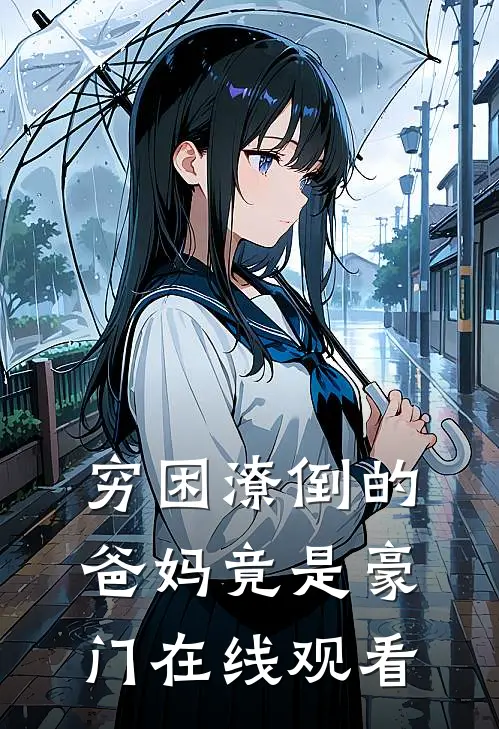 穷困潦倒的爸妈竟是豪门在线观看