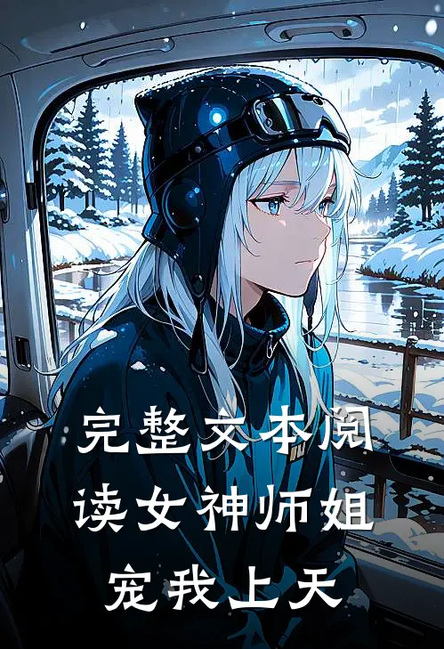 完整文本阅读女神师姐宠我上天