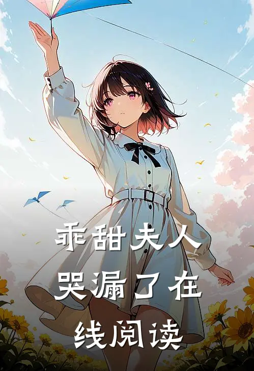 乖甜夫人哭漏了在线阅读