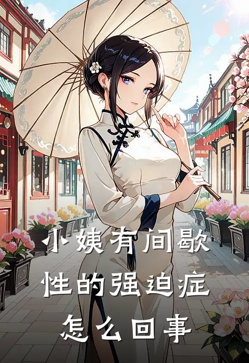 小姨有间歇性的强迫症怎么回事