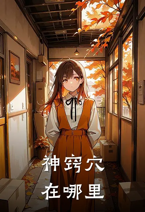 神窍穴在哪里